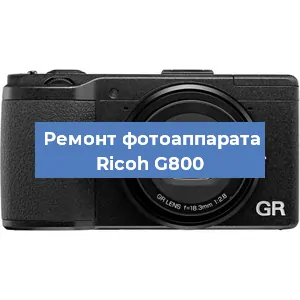 Замена затвора на фотоаппарате Ricoh G800 в Челябинске